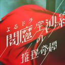 阎魔堂沙罗的推理奇谈