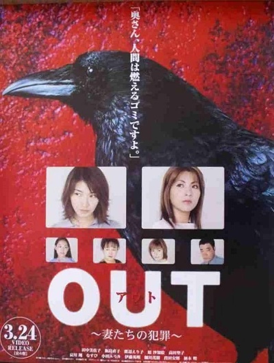 OUT主妇杀人事件的海报-正式海报