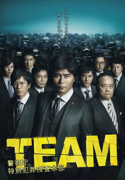 TEAM～警视厅特别犯罪搜查本部的海报-正式海报