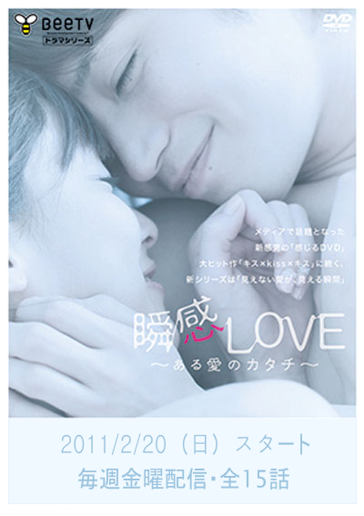 瞬感LOVE ～某种爱的形式～的海报-正式海报 日本