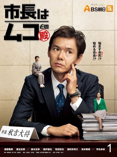 女婿是市长的海报-正式海报 日本