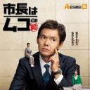 女婿是市长