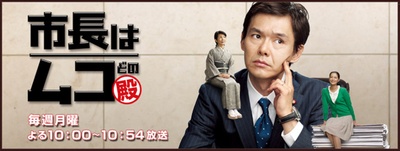 女婿是市长的海报-正式海报 日本