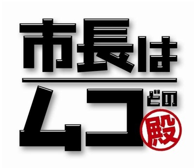 女婿是市长的海报-其他海报 日本