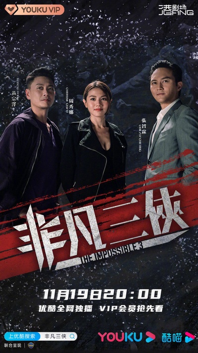 非凡三侠的海报-正式海报