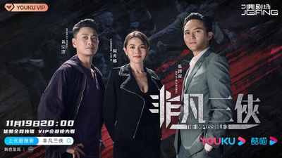 非凡三侠的海报-正式海报