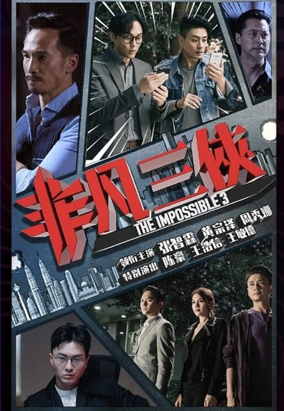 非凡三侠的海报-正式海报