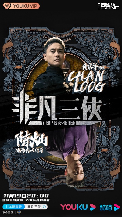非凡三侠的海报-角色海报