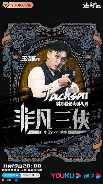 非凡三侠的海报-角色海报