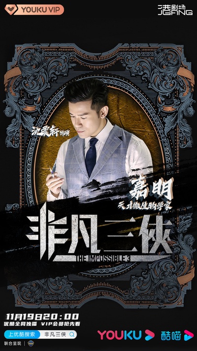 非凡三侠的海报-角色海报