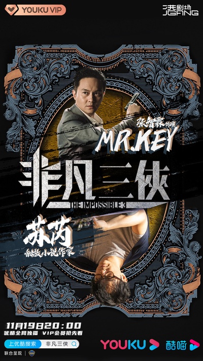 非凡三侠的海报-角色海报