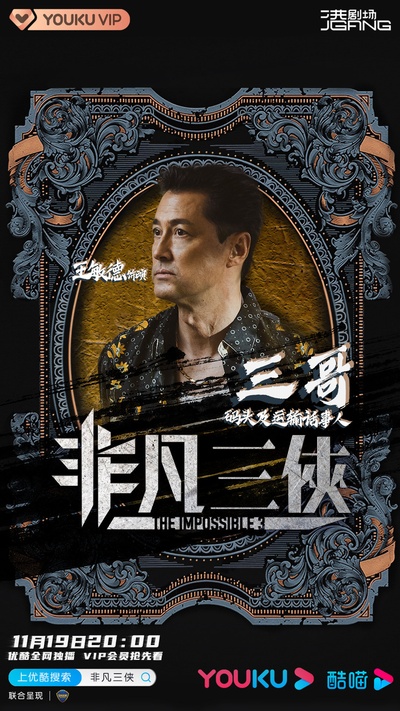 非凡三侠的海报-角色海报