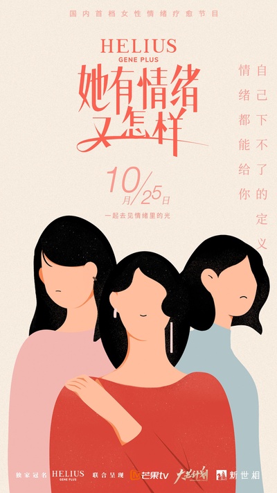 她有情绪又怎样的海报-正式海报