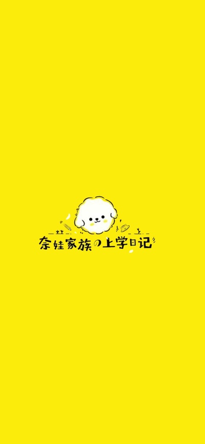 奈娃家族的上学日记的海报-正式海报