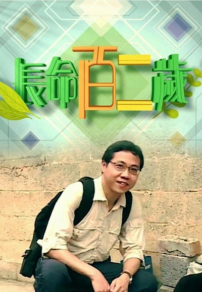 长命百二岁的海报-正式海报
