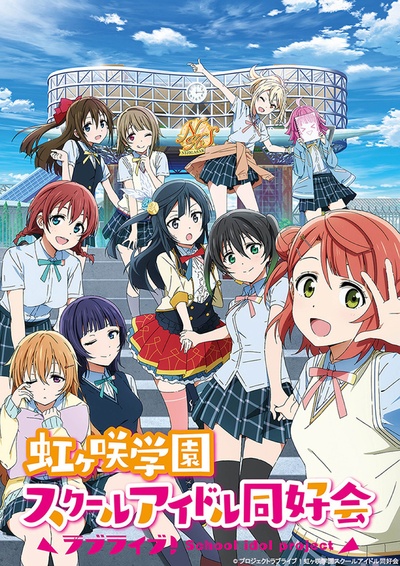 LoveLive!虹咲学园学园偶像同好会的海报-正式海报