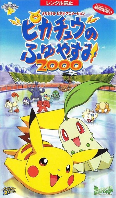 精灵宝可梦：皮卡丘的冬季假期2000的海报-正式海报