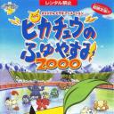精灵宝可梦：皮卡丘的冬季假期2000