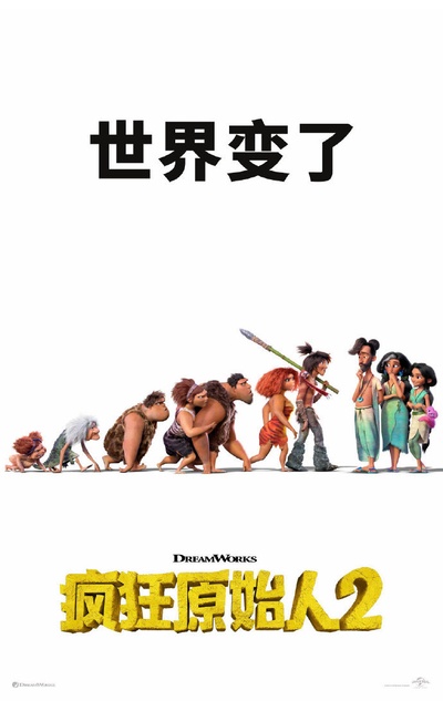 疯狂原始人2的海报-预告海报 中国大陆