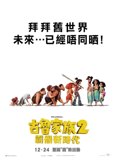 疯狂原始人2的海报-预告海报 中国香港