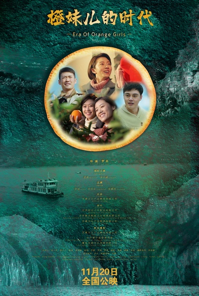 橙妹儿的时代的海报-正式海报