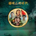 橙妹儿的时代