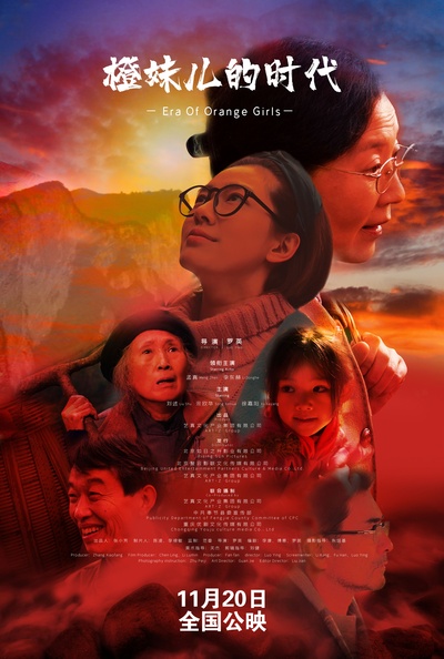 橙妹儿的时代的海报-正式海报