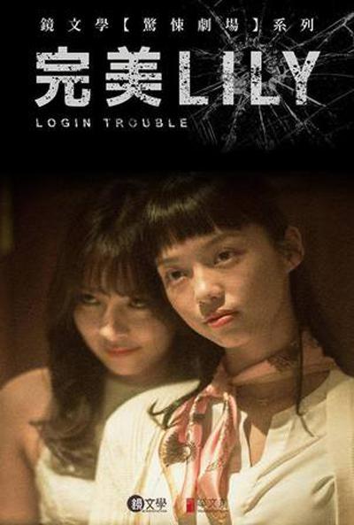 完美Lily的海报-正式海报