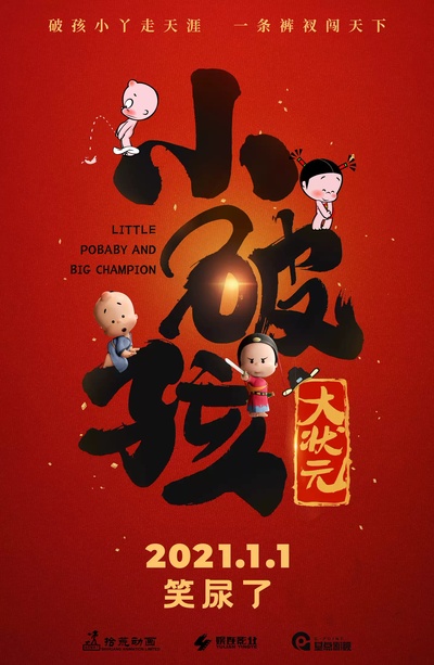 小破孩大状元的海报-正式海报 中国大陆