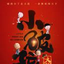 小破孩大状元