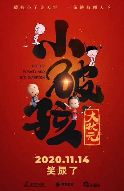 小破孩大状元的海报-正式海报