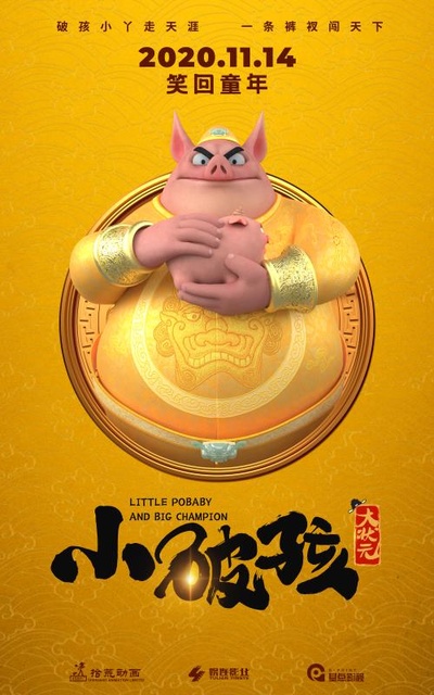 小破孩大状元的海报-角色海报 中国大陆