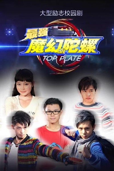 最强魔幻陀螺的海报-正式海报