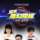 最强魔幻陀螺