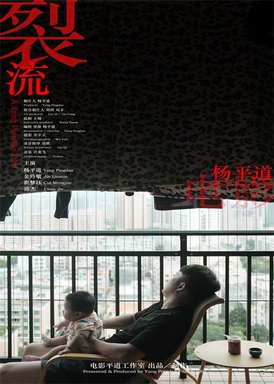 裂流的海报-正式海报