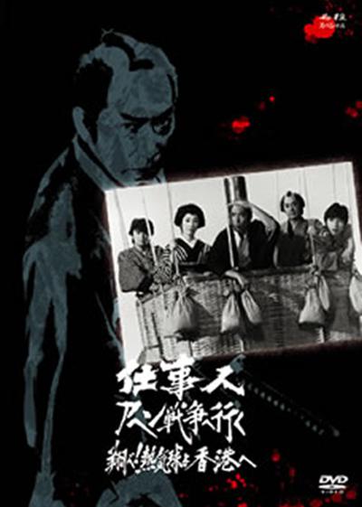年忘れ必殺スペシャル 仕事人アヘン戦争へ行く 翔べ!熱気球よ香港へ的海报-正式海报