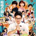 美味的校餐 剧场版
