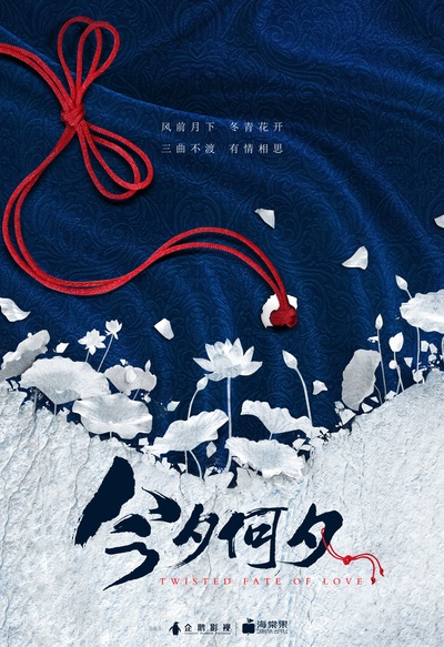 今夕何夕的海报-预告海报 中国大陆
