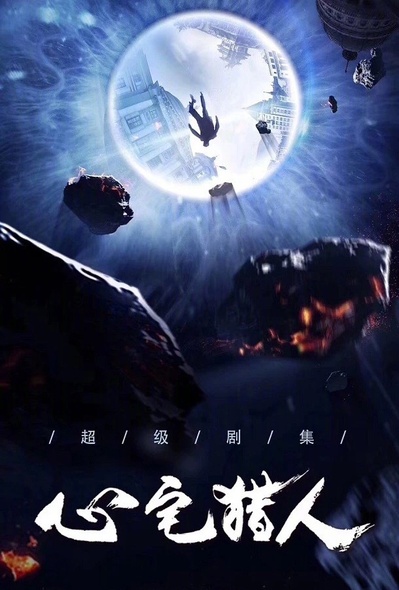 心宅猎人的海报-预告海报 中国大陆