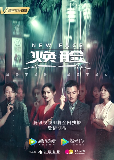 焕脸的海报-正式海报 中国大陆