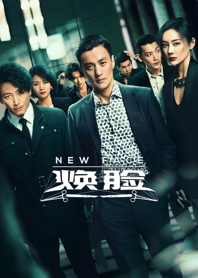 焕脸的海报-正式海报
