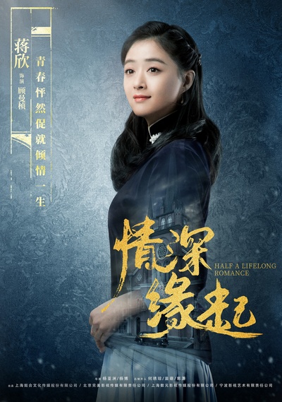 情深缘起的海报-角色海报 中国大陆