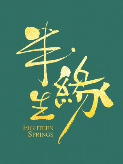情深缘起的海报-预告海报 中国大陆