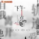 下午一点的她