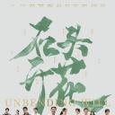 石头开花