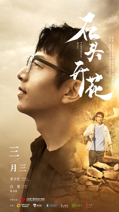 石头开花的海报-角色海报 中国大陆
