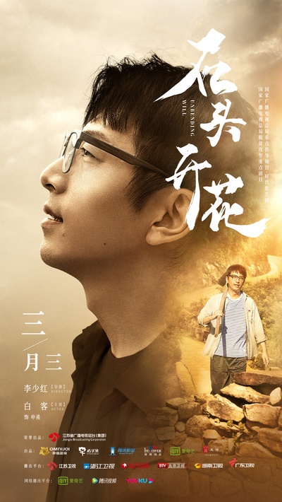 石头开花的海报-角色海报 中国大陆