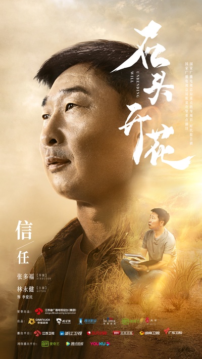 石头开花的海报-角色海报 中国大陆
