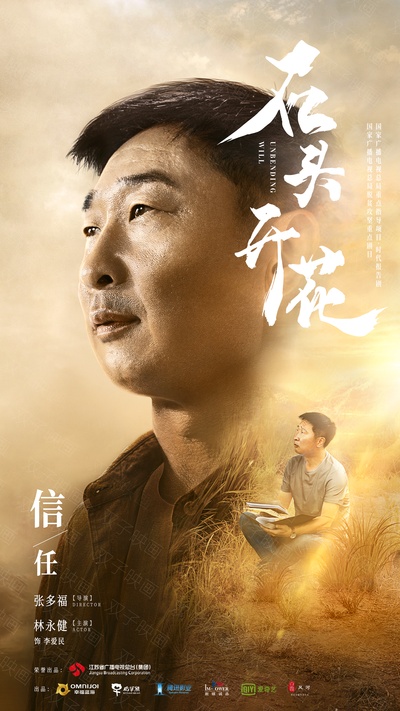 石头开花的海报-角色海报 中国大陆
