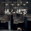 不思异：谜人谜事